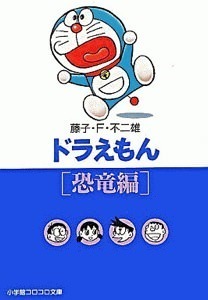 amazon.co.jp:文庫版『ドラえもん』恐竜編