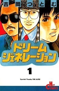 amazon.co.jp:『ドリーム・ジェネレーション』1巻