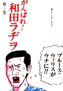 amazon.co.jp:『がんばれ！和田ラヂヲ』1巻