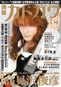 amazon.co.jp:別冊カドカワ (総力特集)高見沢俊彦 