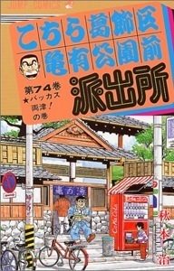 amazon.co.jp:『こちら葛飾区亀有公園前派出所』74巻