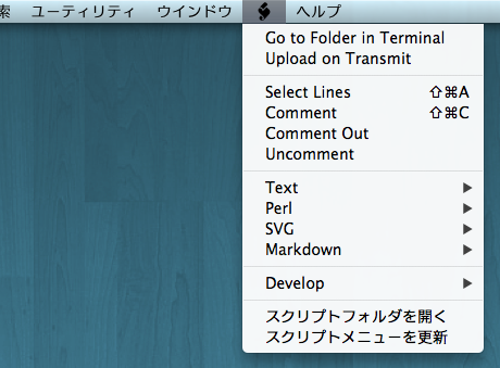 [CotEditorのスクリプトメニュー]