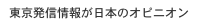 東京発信情報が日本のオピニオン