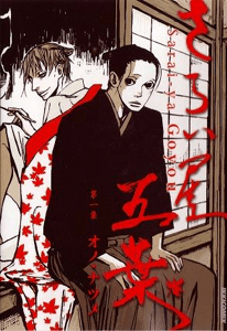 → amazon:BOOK『さらい屋 五葉』1巻 /オノ・ナツメ