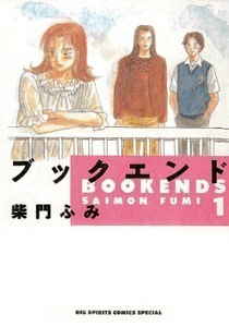 amazon.co.jp:『ブックエンド』1巻