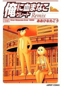 amazon.co.jp:『俺に血まなこグレート Remix』