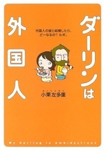 amazon.co.jp:『ダーリンは外国人』1巻