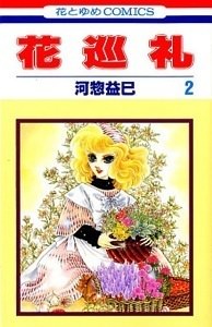 amazon.co.jp:『花巡礼』2巻