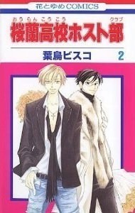 amazon.co.jp:『桜蘭高校ホスト部』2巻