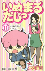 『いぬまるだしっ』11巻