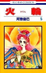 amazon.co.jp:『火輪』5巻