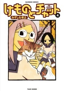 amazon.co.jp:『けものとチャット』4巻