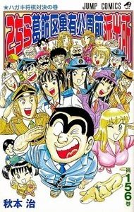 amazon.co.jp:『こちら葛飾区亀有公園前派出所』156巻