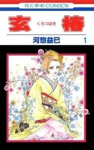 amazon.co.jp:『玄椿』1巻