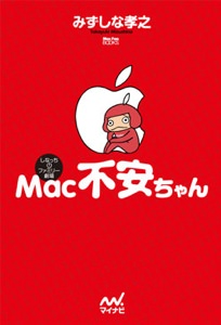 amazon.co.jp:『Mac不安ちゃん』