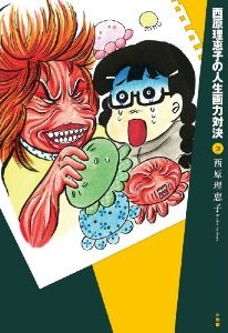amazon.co.jp:『西原理恵子の人生画力対決』3巻