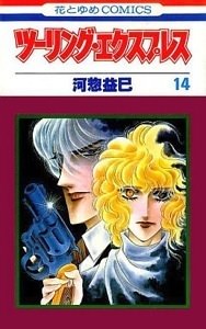 amazon.co.jp:『ツーリング・エクスプレス』14巻