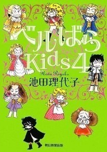 amazon.co.jp:『ベルばらKids』4巻