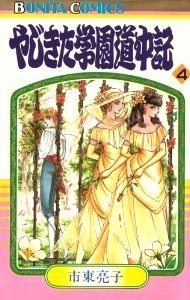 amazon.co.jp:『やじきた学園道中記』4巻