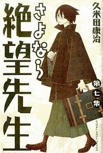 amazon.co.jp:『さよなら絶望先生』7巻