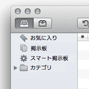 お気に入り　掲示板　スマート掲示板　カテゴリ